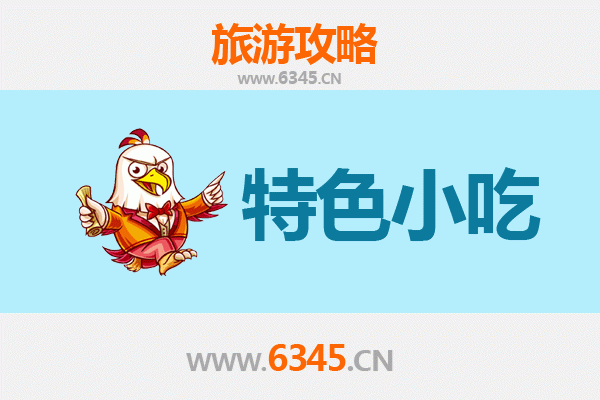 大兴安岭呼玛必吃特色小吃指南